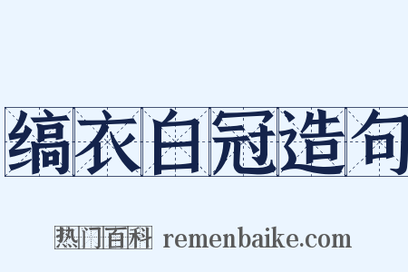 缟衣白冠造句是什么意思的图片